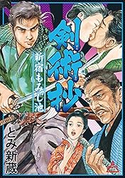 剣術抄～五輪書・独行道～ (1) (SPコミックス) | とみ新蔵 | 青年